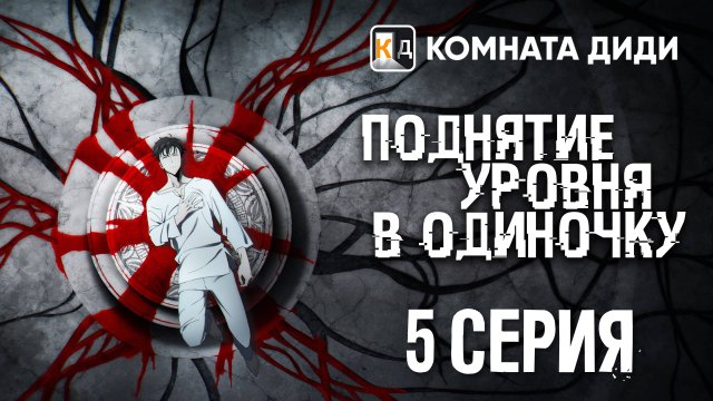 Поднятие уровня в одиночку / Ore dake Level Up na Ken / Solo Leveling - 5 серия [КОМНАТА ДИДИ]