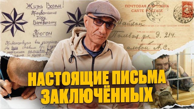 ЗЕК ЧИТАЕТ письма из ТЮРЬМЫ - истории, которые пробивают до слёз