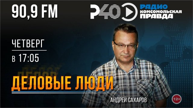 Радио "Рыбинск-40". Программа "Деловые люди". выпуск 157 (16.10.25)