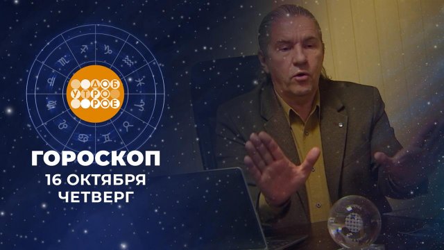 Гороскоп на 16 октября