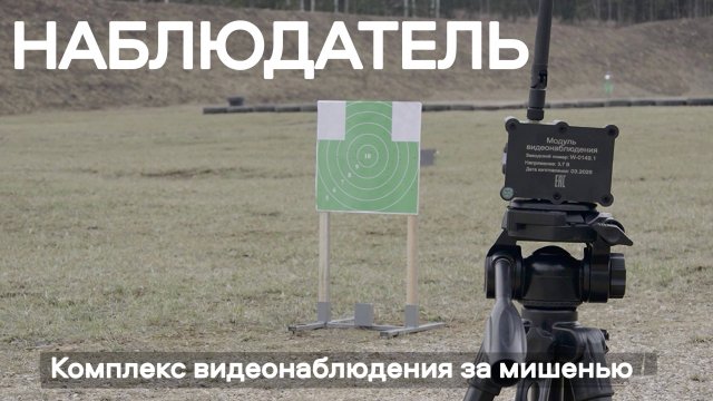 Комплекс видеонаблюдения за мишенью НАБЛЮДАТЕЛЬ компании АЛЬФА Мобильный Полигон
