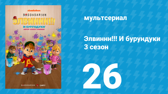 Элвиннн!!! И бурундуки 3 сезон 26 серия (мультсериал, 2017)