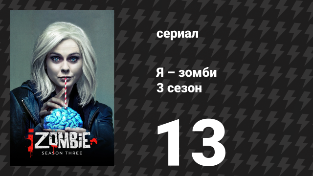 Я – зомби 3 сезон 13 серия «В поисках Мистера Хорошего Мозга, часть 2» (сериал, 2017)