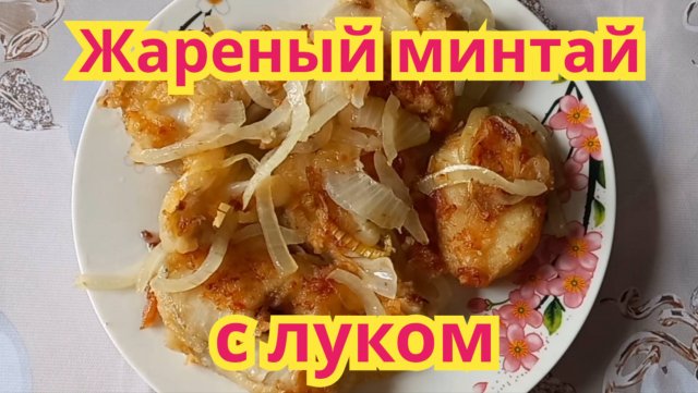 Как приготовить,очень вкусный,нежный жареный минтай с луком.