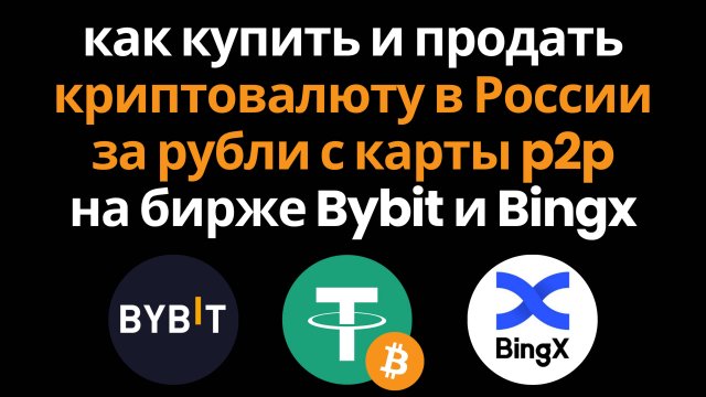 Как Купить или Продать Криптовалюту в России за Рубли с Карты через p2p на бирже Bybit и Bingx