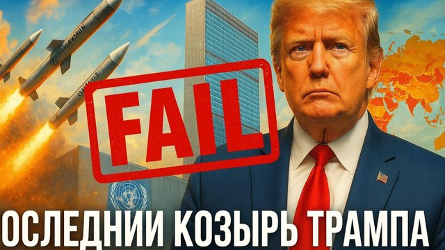 💥 Андрей Мартьянов | Финальный залп Трампа: Почему "Томагавки" становятся началом его конца