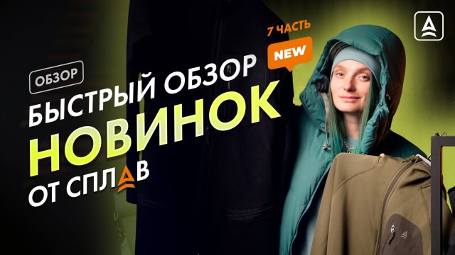 БЫСТРЫЙ ОБЗОР НОВИНОК ОТ СПЛАВ ЧАСТЬ 7