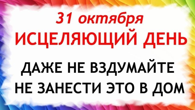 31 октября День святого Луки. Что нельзя делать 31 октября день Луки. Народные традиции и приметы.