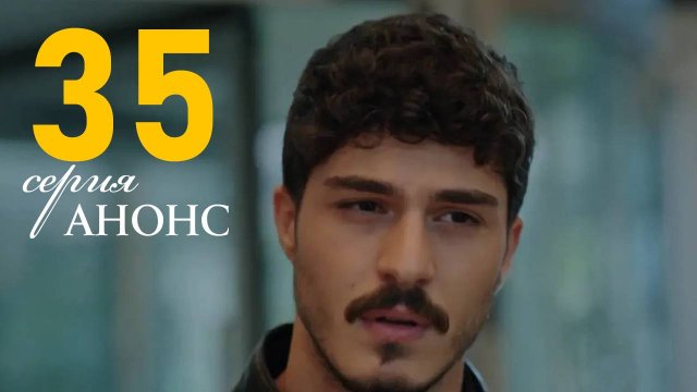 Беззащитные 35 серия Анонс на русском языке