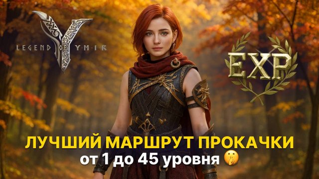Лучший маршрут прокачки от 1 до 45 уровня ⚡️ Где фармить выгоднее всего? | Гайд Legend of Ymir