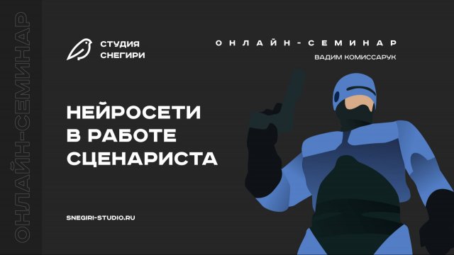 Нейросети в работе сценариста. Семинар для сценаристов, писателей, режиссеров