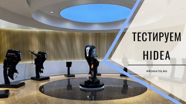 Новые моторы от HIDEA - Встреча дилеров. АНОНС большого фильма. Китайский мотор для лодки. Хайди.
