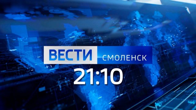 Вести Смоленск 21:10 (16.10.2025)