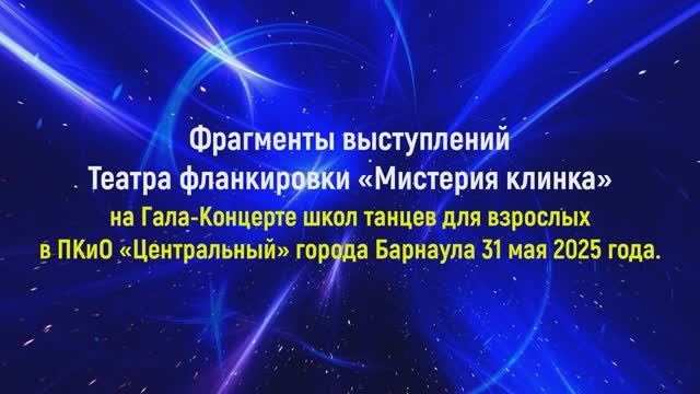 Фрагменты выступлений Театра фланкировки «Мистерия клинка»