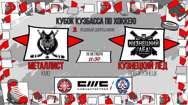 18.10.2025г. МЕТАЛЛИСТ (КМО)-КУЗНЕЦКИЙ ЛЕД (Новокузнецк). КУБОК КУЗБАССА. Юноши  2017 г.р.