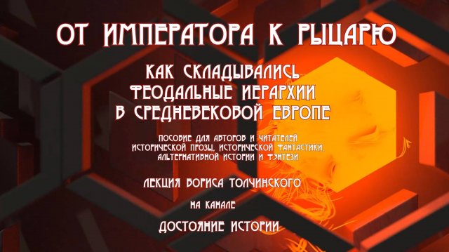 Б.Толчинский. ОТ ИМПЕРАТОРА К РЫЦАРЮ. Как складывались феодальные иерархии в средневековой Европe.