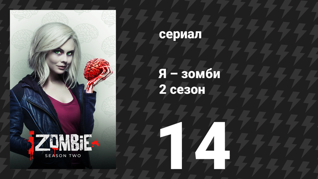 Я – зомби 2 сезон 14 серия «Вечное сияние кофейного разума» (сериал, 2015)