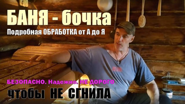 Баня БОЧКА подробная ИНСТРУКЦИЯ как и чем ПРАВИЛЬНО обработать от ПЛЕСЕНИ и ВЛАГИ, чтобы НЕ СГНИЛА.