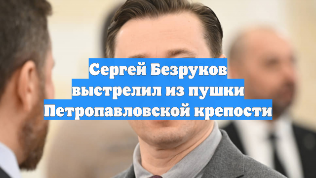 Сергей Безруков выстрелил из пушки Петропавловской крепости