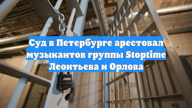Суд в Петербурге арестовал музыкантов группы Stoptime Леонтьева и Орлова
