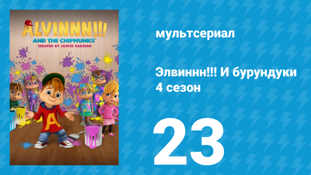 Элвиннн!!! И бурундуки 4 сезон 23 серия (мультсериал, 2019)