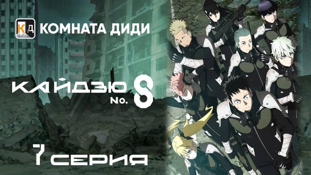 Кайдзю номер восемь / Kaijuu 8-gou - 7 серия [КОМНАТА ДИДИ]