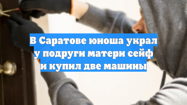 В Саратове юноша украл у подруги матери сейф и купил две машины