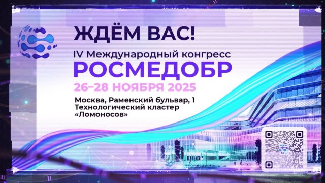 Присоединяйтесь к IV Международному конгрессу РОСМЕДОБР 2025.