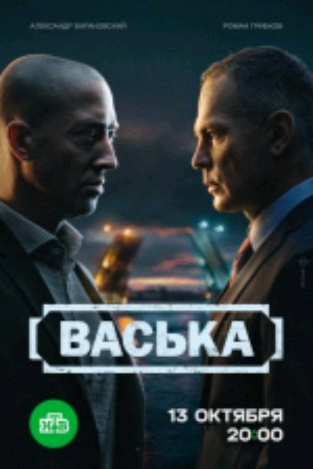 отзыв о сериала Васька серия 1