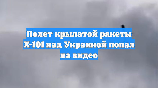 Полет крылатой ракеты X-101 над Украиной попал на видео