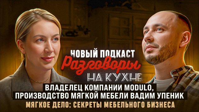 РАЗГОВОРЫ НА КУХНЕ с Вадимом Упеник