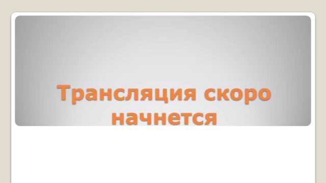 Онлайн лекция