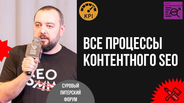 Все процессы контентного SEO для редактора и маркетолога: ТЗ, отчётность, KPI