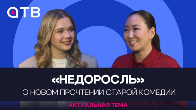 «НЕДОРОСль». О новом прочтении старой комедии