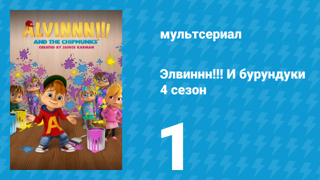 Элвиннн!!! И бурундуки 4 сезон 1 серия (мультсериал, 2019)