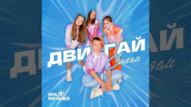 ДВИГАЙ! СЛУШАЙТЕ НАШУ НОВУЮ ПЕСНЮ на всех цифровых площадках!💥💥💥 https://share.boom.ru/track/b8c9