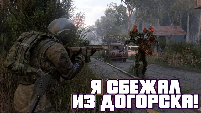 Active Matter - Побег из Догорска (Изолированный рейд) Я сбежал!