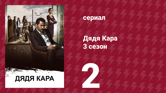 Дядя Кара 3 сезон 2 серия (сериал, 2014)