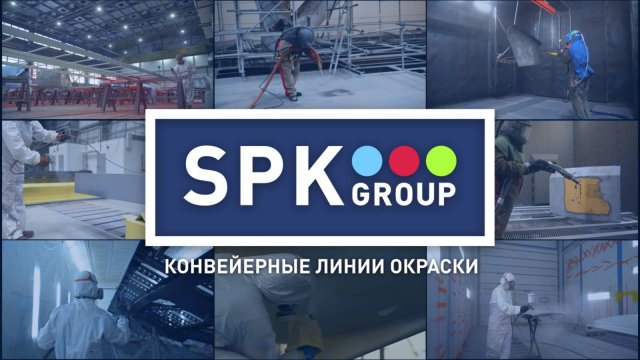 Завод SPK GROUP - конвейерные линии окраски