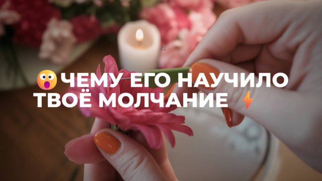 💯ЧЕМУ ЕГО НАУЧИЛО ТВОЁ МОЛЧАНИЕ ⁉️😮