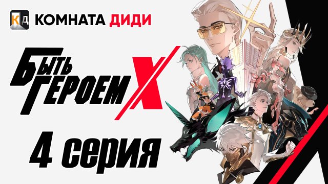 Быть Героем Икс / To Be Hero X / Tu Bian Yingxiong X - 4 серия [КОМНАТА ДИДИ]
