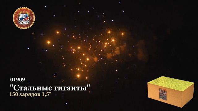 01909, Премьер Салют, СТАЛЬНЫЕ ГИГАНТЫ
