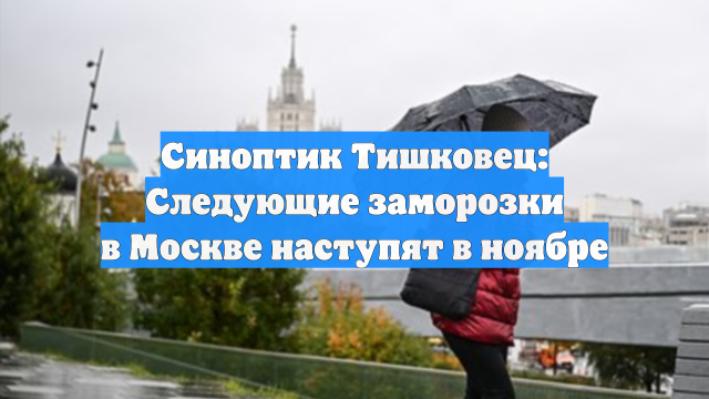 Синоптик Тишковец: Следующие заморозки в Москве наступят в ноябре