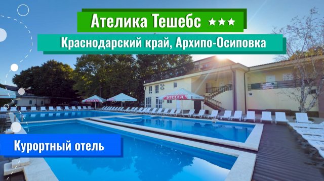 2025|Курортный отель "Ателика Тешебс" 3***|Краснодарский край|Архипо-Осиповка