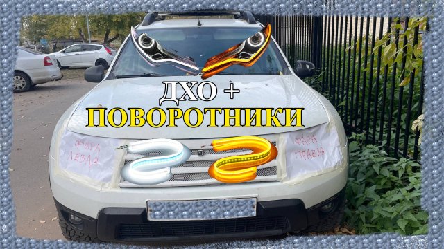 дхо + поворотник на Рено Дастер.