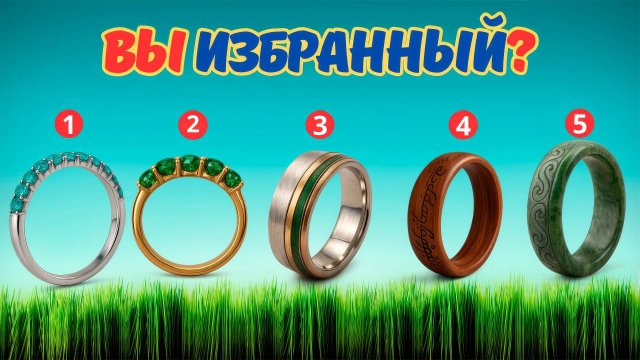 Вы избранный! Какая сила за тобой СТОИТ? | Выбери КОЛЬЦО силы!