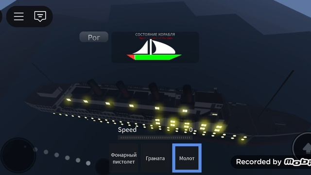 разрушение корабля