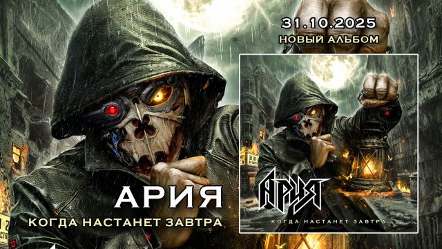 АРИЯ. НОВЫЙ АЛЬБОМ - ПРЕДЗАКАЗ НА PLANETA.RU!