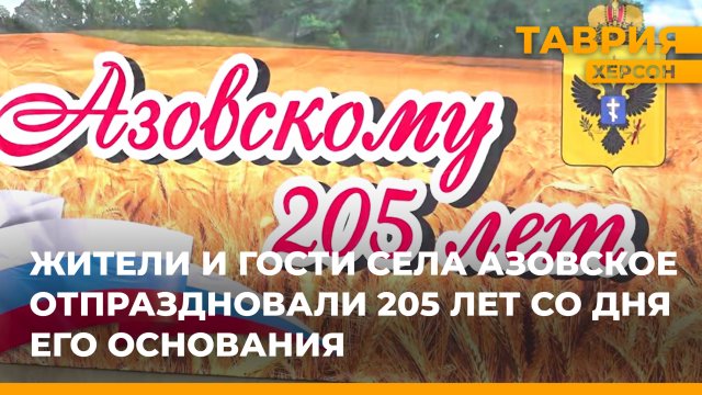 Жители и гости села Азовское отпраздновали 205 лет со дня его основания