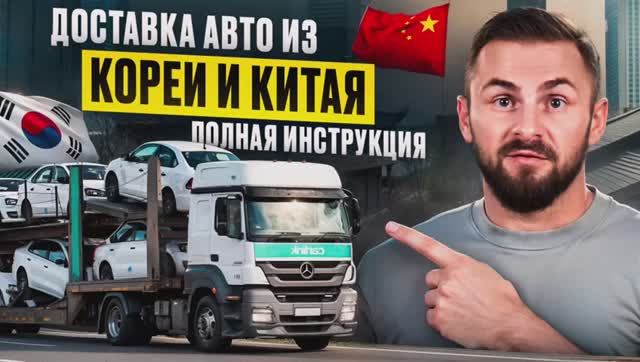 Хочешь авто из Кореи или Китая? Смотри как это работает!